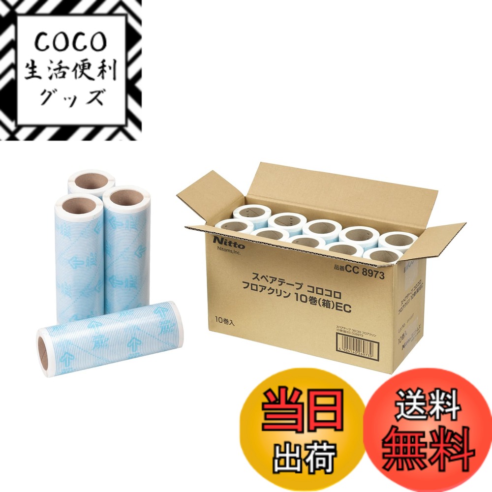 【送料無料】ニトムズ コロコロ スペアテープ 50周 10巻入 フロアクリン テープ 替え フローリング カーペット 畳 元祖 ペットの毛 ダニ 花粉 お徳用 160mm幅 CC8973
