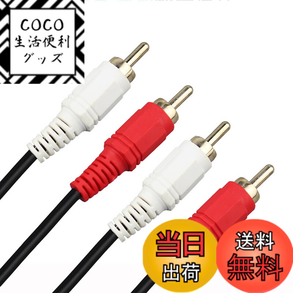 【送料無料】LUYING スタンダード オーディオコード 2ピン - 2ピン RCA ケーブル 1. ...