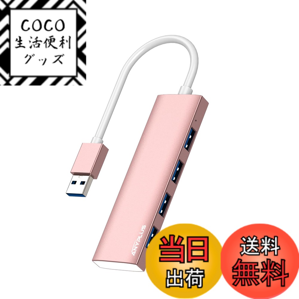 【送料無料】ANYPUS USB ハブ、4USBポート 増設アルミニウム合金超スリムUSB 拡張、5Gbps高速転送usbハブ 3.0、USB 分岐Macbook/iMac Surface Pro/Mac Pro/PC/XPSなどに対応しています【ピンク】