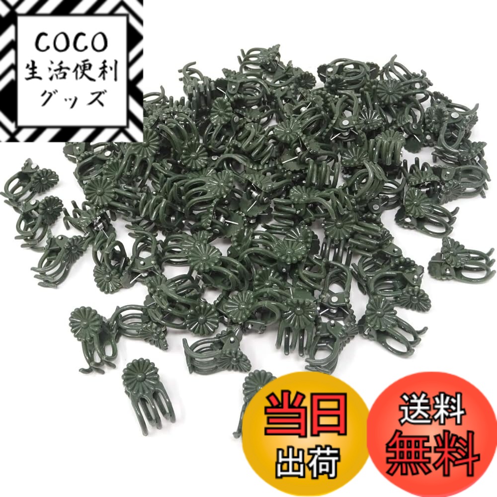 商品情報 商品の説明 非常に実用的な製品 主な仕様 セットの規格：包装には100個の緑色園芸用クリップが含まれており、サイズは2*1.2センチで、日常使用の需要を満たすことができる。br材質は信頼性が高い：園芸用クリップは良質なプラスチックで作られ、軽くて丈夫で、長期使用しても変形せず、繰り返し使用でき、植物に直立支持を提供することができる。br使い勝手：とても使いやすいです。片手でクリップを開くことができ、初心者でも簡単に使うことができます。br植物を傷つけない：植物を完璧に支えることができるが、茎の幹を傷つけることはなく、成長の必要に応じて再配置することができる。br用途が広い：室内外での使用に適しており、園芸工具の中の良い手伝いである。ベランダ、温室、居間に植物を植えるにしても、これらのクリップはあなたの植物の健康的な成長を助けることができます。 # 【送料無料】園芸クリップ 洋蘭 植物用クリップ 100個入り 接ぎ木クリップ 園芸を愛する皆様にとって、植物の成長をサポートすることは何よりも大切です。しかし、成長途中の植物を支えるための適切な道具が見つからず悩んでいる方も多いのではないでしょうか？私たちもそうした悩みを理解しています。特に洋蘭や様々な植物が伸びてきた時に、しっかりと支えられるクリップがあることで、より安心して育てることができます。この「園芸クリップ」は、100個入りで、手軽に使える設計が魅力。優れた耐久性を持ち、長期間にわたってお使いいただけます。植物を支えるだけでなく、より健やかな成長を促すお手伝いをします。今こそ、自宅のガーデンを美しく、そして元気に育てるために、このクリップをお試しください。植物の成長を支えることで、あなたの園芸ライフがより豊かになります。 ## 商品の特長とメリット この「園芸クリップ」は、特に洋蘭のような繊細な植物に適した設計が施されています。クリップのサイズは2×1.2センチとコンパクトで、植物の茎に無理なくフィットします。さらに、良質なプラスチック素材が使われており、軽量かつ頑丈です。これにより、長期間使用しても変形せず、再利用も可能です。 使い方は非常に簡単で、片手で開いたり閉じたりできるため、初心者でもストレスなく操作できます。また、クリップは植物をしっかりと支える一方で、茎を傷つけることがなく、成長に応じて位置を調整することも容易です。この柔軟性は、植物を大切に育てるための大きな利点です。 さらに、屋外だけでなく、室内でも使用できるため、ベランダや温室、さらにはリビングでの植物支えとしても活躍します。これにより、園芸の幅が広がり、自分だけの美しいグリーンを楽しむことができます。育てた植物が健康に成長する姿を見ると、達成感もひとしおです。 ## 使い方と活用方法 この園芸クリップを使うことで、どのように植物の育成が改善されるのか具体的に見ていきましょう。例えば、成長期に入った洋蘭は、特に垂れ下がることが多いです。これをそのままにしておくと、根を傷めてしまったり、成長が妨げられる原因に。しかし、クリップを適切に使うことで、茎をしっかりと固定し、直立した状態を保つことができます。 簡単な手順でクリップを使うことができます。まずは固定したい場所を確認し、クリップを開いて茎を挟みます。その後、必要に応じて土台となる支柱や植木鉢に固定します。これにより、風や雨などの影響からも植物を守ることができます。また、クリップは外して再利用可能で、植物の成長に合わせた配置変更も簡単なため非常に便利です。 さらに、友人や家族と共に園芸を楽しむ際にも活躍します。誰でも簡単に使えるため、子どもや初心者の方でも安心して一緒に作業ができます。このように、園芸クリップは単なる道具ではなく、家族と共に育てる喜びを可能にする役割も果たします。 ## 使用時の注意点とFAQ 使用する際には、いくつかのポイントに注意が必要です。まず、クリップを使用する植物が十分に成長していることを確認してください。小さな苗には適していない場合があります。また、クリップを挟む位置は正しく設定しましょう。茎の中心を支えることで、安定した成長が見られます。 また、クリップの耐久性は高いですが、長時間の直射日光に当たると劣化する可能性があるため、適切な環境を選んで使用することが大切です。特に室内での使用の場合、直射日光を避けながら、適度な水分を保つことがポイントとなります。 よくある質問としては、クリップの再利用が可能かどうかという点があります。これについては、クリップを丁寧に扱うことで、何度でも再利用が可能です。洗浄し、乾燥させた上で保管すると良いでしょう。また、クリップのサイズは植物によって使い分けると、より効果的に支えることができます。もし、使い方が不明な場合は、お気軽にお問い合わせいただければ、詳しくご説明いたします。 ## まとめ - 園芸クリップは洋蘭を含む様々な植物の成長をサポートします。 - 100個入りでコストパフォーマンスに優れ、長く使える耐久性があります。 - 使い方が簡単で、初心者でも安心して使用できます。 - 植物を傷つけずにしっかり固定し、成長に応じた調整が可能です。 - 屋内外で使用でき、園芸ライフを豊かにします。 ぜひこの「園芸クリップ」を手に入れて、自宅の植物を元気に育ててください。あなたの園芸ライフがより楽しく、満足のいくものになることを願っています。