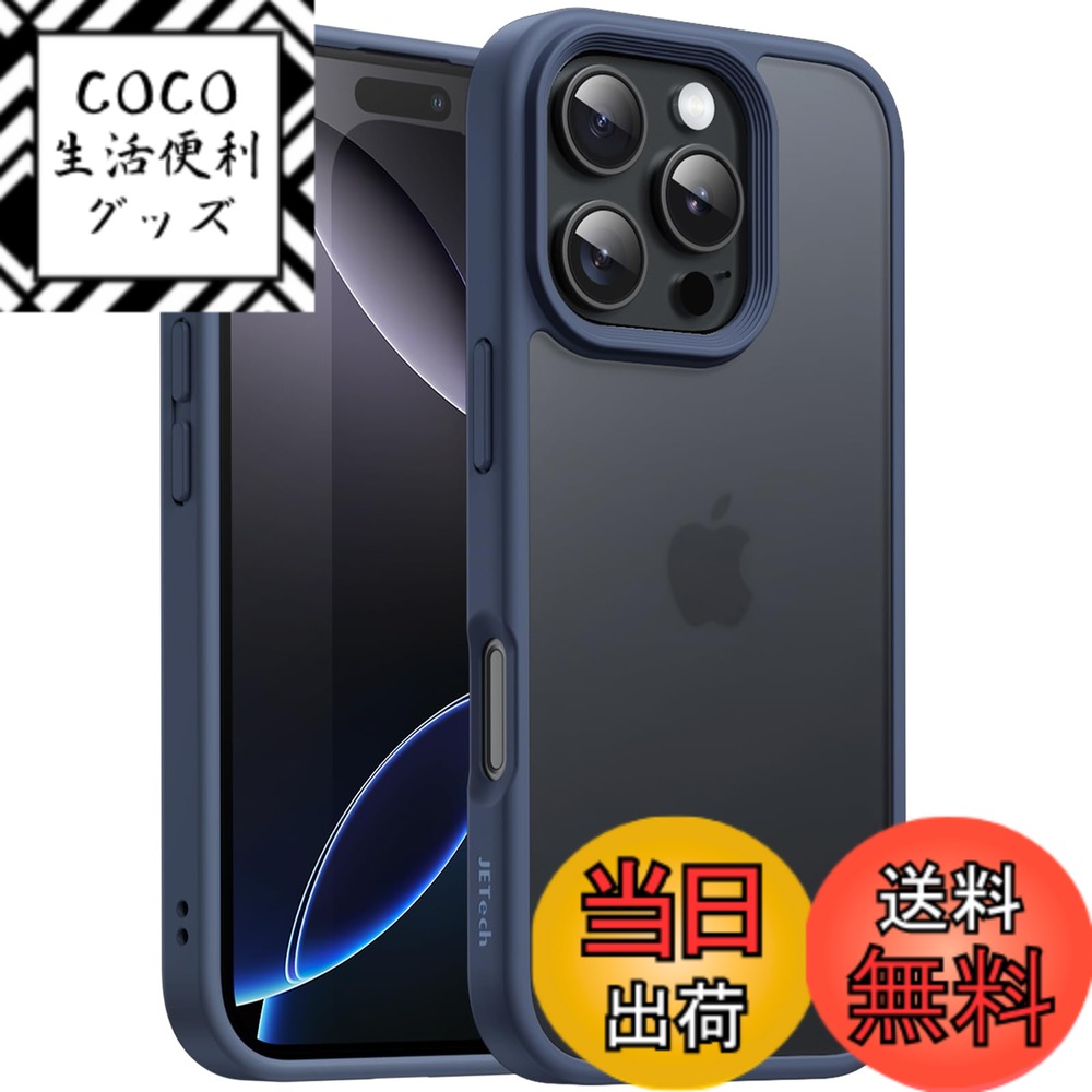 【送料無料】JETech iPhone 16 Pro 6.3インチ用 マットケース 耐衝撃性ミリタリーグレードの落下保護 つや消しの半透明背面 スマホカバー 指紋防止 (ストームブルー)