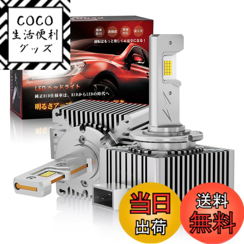 【送料無料】【24000LM超高輝度＆輸入車対応】Perrace D1S LED ヘッドライト 輸入車 BMW ベンツ 対応 キャンセラー内蔵 車検対応 爆光 24000LM ホワイト 6000K 35W 純正HIDをLED化 12V/24V 純正交換用 ポン付け 2個セット