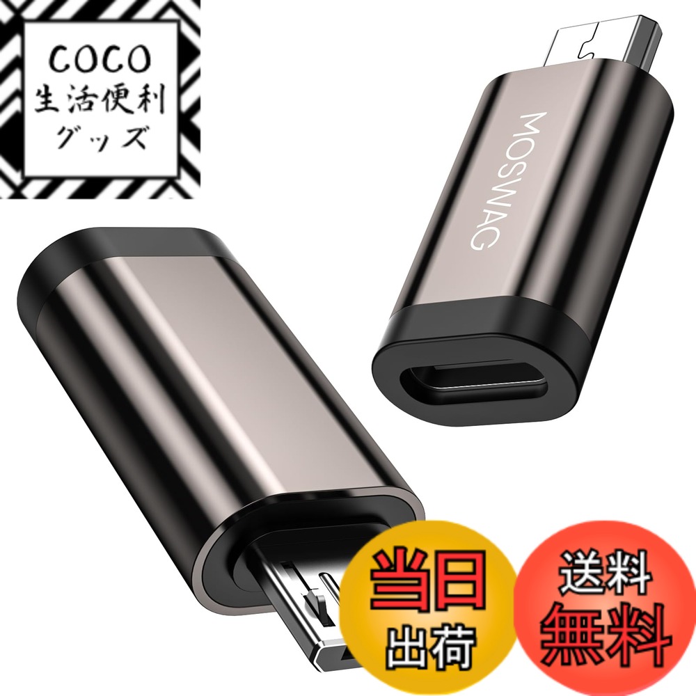 【送料無料】MOSWAG タイプC Micro USB 変換 マイクロUSB変換アダプター USB C to Micro USB 変換コネクタ 急速充電とデータ同期apple、Xperia、Galaxy、イヤホン、マウスなどMicro USBA設備対応 ストラップ付
