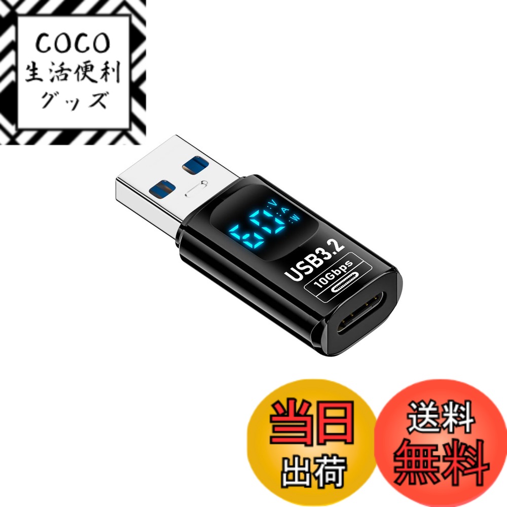 商品情報商品の説明USB 変換 アダプター主な仕様 【最大60Wの高速充電対応】USB 3.0 - Type C アダプターは安全で安定した充電をし、最大20V / 3A高速充電をサポート。高出力電力を提供し、デバイスを迅速かつ効率的に充電し、貴重な時間を節約します。【10Gbps高速データ伝送】理論上のデータ伝送速度は10Gbpsに、同期にかかる時間を短縮できます。 映画や音楽などをわずか数秒で転送できます。【LEDパワーデジタルディスプレイ】本製品を使えばLEDディスプレイ表示で充電状態が一目でわかります。電圧や電流のデジタルアダプターと比較し て、電力のデジタルは充電速度をより直接的にそして理解しや すいように教えてくれます。【実用で便利】軽量なデザインで、出張、旅行、仕事に最適です。便利な2個セットで、コンパクトなデザインが特徴です。車内、オフィス、自宅、財布、バッグなどに分けて使えます。どこでも手軽に使え、効率的な作業や旅行に欠かせない良きパートナーです。【広範な互換性】ノートパソコン、タブレット、スマートフォンなど、多様なデバイスに簡単に接続でき、作業効率を向上させます。