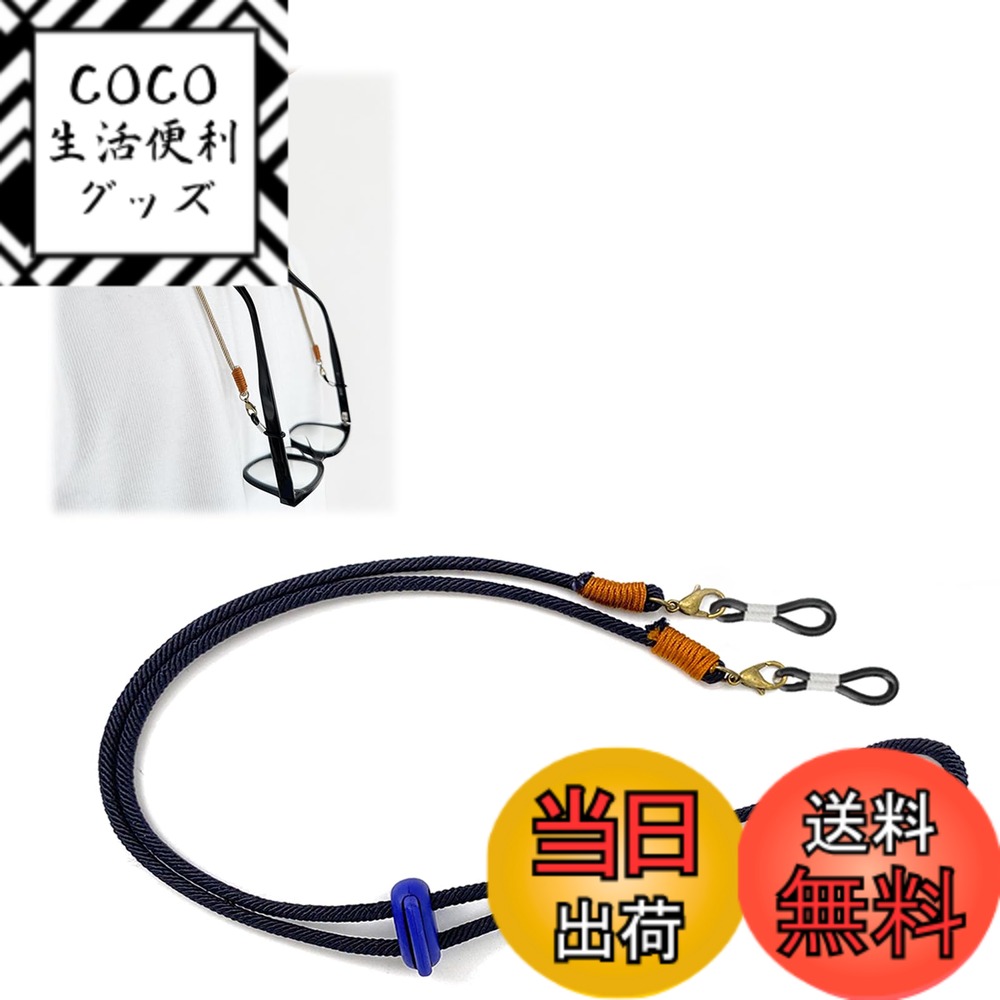 【送料無料】[雲見] メガネストラップ 長さ調節可能 ズレ落ち防止 メガネチェーン グラスコード 眼鏡チェーン メガネひも ストラップ ナイロン 組紐 レディース メンズ 女性 男性 (ブラック)