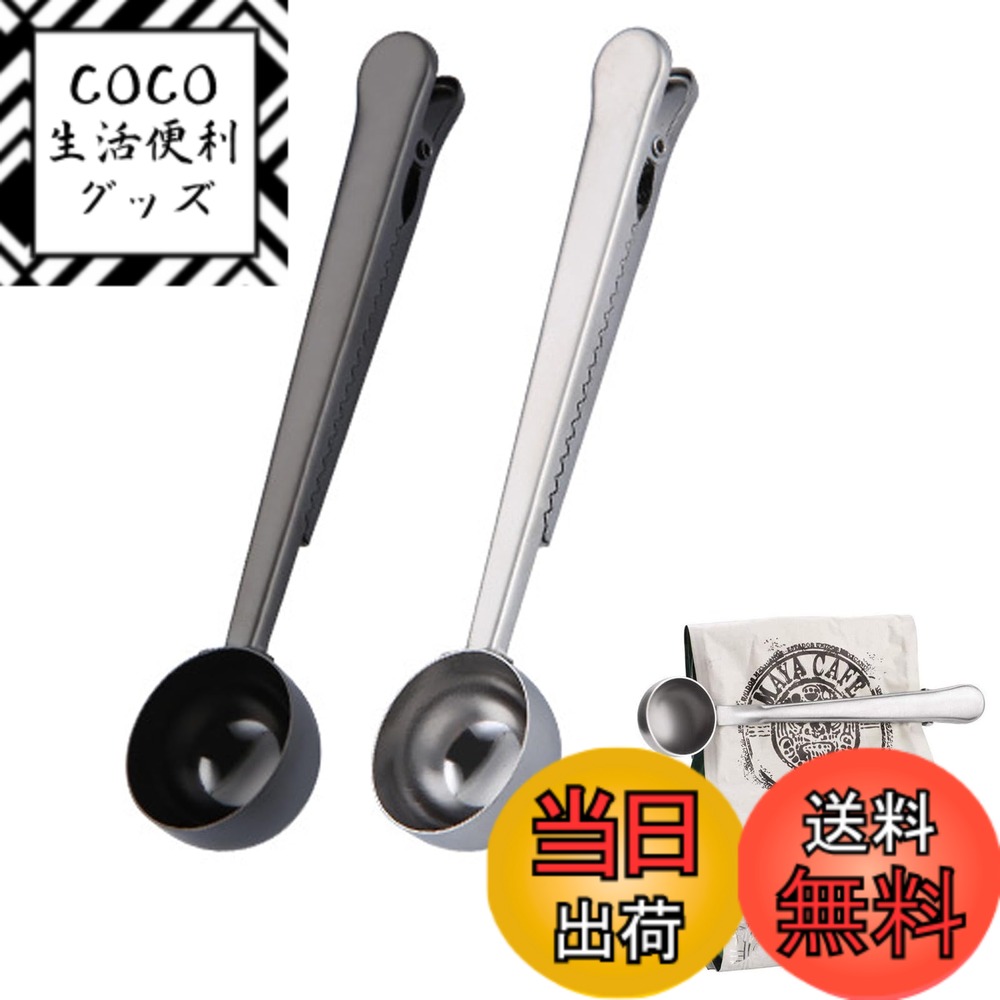 【送料無料】DFsucces コーヒーメジャースプーン 計量スプーン ステンレス鋼 2-in-1コーヒースクープ＆バッグクリップ コーヒー用品 ミール ミルク粉末 スパイス オート 茶 調味料 (2, 銀色/ブラック)