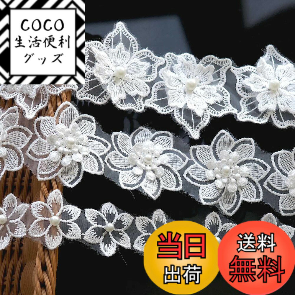 【送料無料】Hymyily 3種セット 人工真珠で飾られた花モチーフ付刺繍入りレース生地装飾 花柄様 各1m合計3m DIY・裁縫・ギフト包装・カーテン装飾・お人形の衣裳作り・ヘアクリップ作りなどに最適 (ホワイト)
