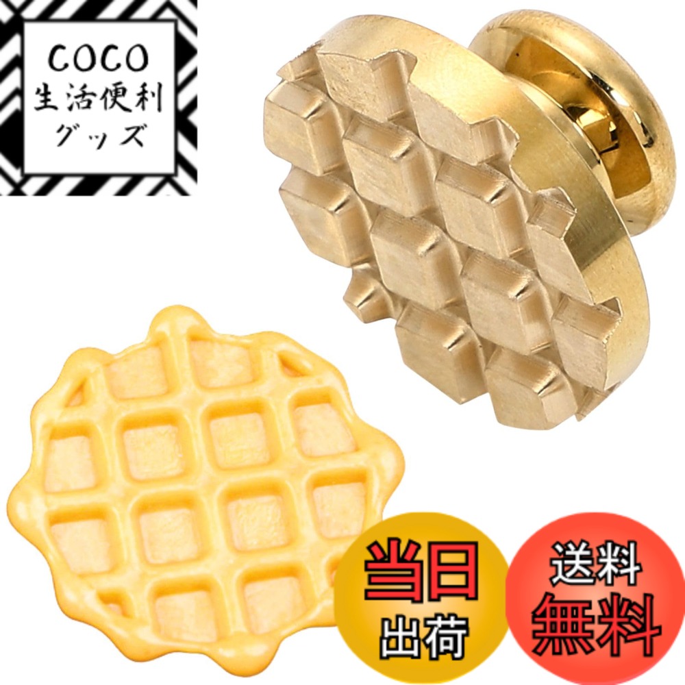 【送料無料】CHASO シーリングスタンプ ワッフル シーリングワックス 封蝋 焼き菓子 スタンプ  ...
