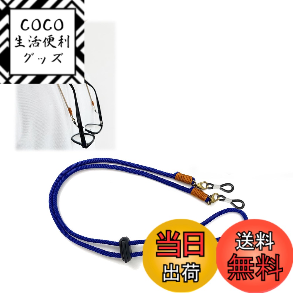 【送料無料】[雲見] メガネストラップ 長さ調節可能 ズレ落ち防止 メガネチェーン グラスコード 眼鏡チェーン メガネひも ストラップ ナイロン 組紐 レディース メンズ 女性 男性 (ブルー)