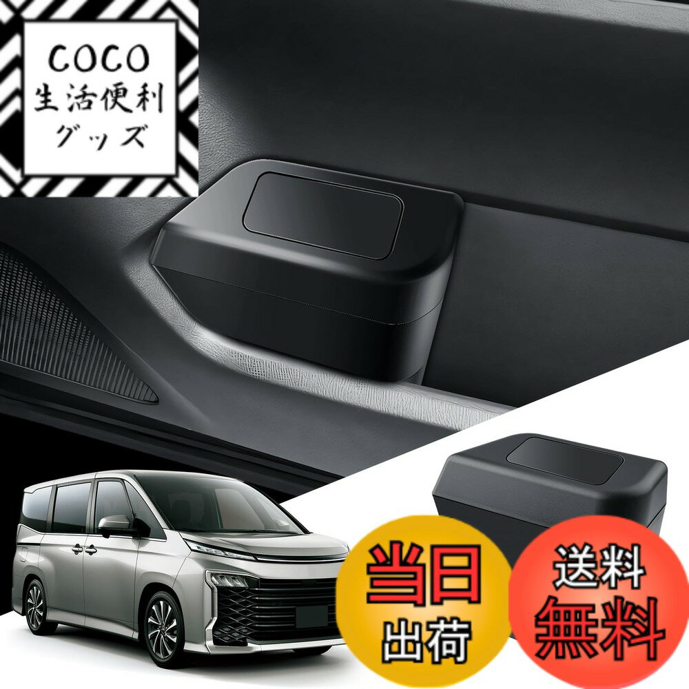 【送料無料】【運転席側用】ECOZEN トヨタ ノア90系 ヴォクシー90系 専用 ドアサイド車用ゴミ箱 車収納 小物入れ ノア ヴォクシー 4代目 車ゴミ箱 倒れない 車の隙間 収納ボックス noah voxy車 カー用品 ヴォクシー90系 アクセサリー 防臭 ABS素材