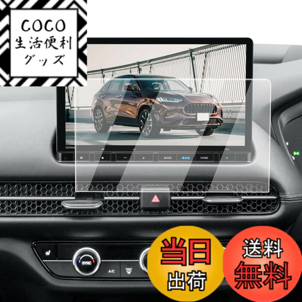 商品情報商品の説明【適用車種】ホンダ ZR-V RZ3 RZ4 RZ5 RZ6 2023.4~現行 対応機種:ホンダ LXM-247VFLi 11.4インチ ナビ対応用 高い透明度と強度で、愛車のスクリーンを長く保護します。 【9H硬度で傷から守る】超薄型ながら、9Hの硬度を誇る ZR-V 強化ガラスが、画面を爪や鍵などの傷からしっかり保護します。 【撥水・防塵加工で常に清潔】 ZRV 専用液晶保護フィルム特殊な撥水・防塵コーティングにより、汚れやホコリを防ぎ、スクリーンを清潔な状態に保ちます。 【超透明な視覚体験】ホンダ ZR-V 保護フィルムは95%の高い透過率を実現し、スクリーンの本来の美しさをそのまま保ちます。透明でクリアな映像を楽しめるため、視界を損なうことなく快適にご利用いただけます。 【簡単装着＆自動吸着】自動吸着機能により、位置合わせ後、気泡が入りにくく、誰でも簡単に取り付け可能です。【簡単なインストール手順】 1.スクリーンをクリーニングクロスで綺麗に拭きます。 2.保護フィルムを慎重に位置合わせしてから貼り付けます。 3.自動吸着機能で、気泡が入らず、簡単に装着できます。【安心なサービス】 輸送中の破損やご自身で取り付けられる際、もしお手違いがありましたら、1回限りで新品と交換するなど、柔軟に対応させていただきます。商品についてご不明な点がございましたら、お気軽にお問い合わせください。主な仕様 【適用車種】ホンダ ZR-V RZ3 RZ4 RZ5 RZ6 2023.4~現行 対応機種:ホンダ LXM-247VFLi 11.4インチ ナビ対応用 ※ご購入前に必ずお車の型式と商品内容をご確認ください。【ナビ画面に「鎧」をまとわせ、傷から守る】 日常で高い頻度の操作、尖った物、空気中の微粒子さえ、ナビスクリーンに回復不能な損害がもたらせます。ナビ画面を守るために、ECOZENは9H硬度の強化ガラスを採用、ZR-V 保護フィルムを開発しました。驚異の耐久力、1000回の耐スクラッチテストでも傷なし。 激しい正面からの衝撃を受けても、粉々に飛び散らず、まるで戦士の盾のように強靭な守りを発揮。ナビ画面に傷の心配なし。今すぐ体験してください。【AFコーティングで指紋汚れを大幅カット】 日常使用で指汗や皮脂が画面に付着することは避けられないでしょう。AFコーティングによりECOZEN ZRV 専用 液晶保護フィルムは、防油・防汚効果を発揮し、いつも滑らかで清潔な画面をキープできます。ただマイクロファイバークロスで軽く拭いで、新品のような輝きを取り戻られます。【97%の透過率、超高精細で裸画面のような滑らかな操作感】 はわずか0.25mmの超薄型設計されたECOZENの ZR-V 専用 ナビ 保護フィルム、貼り付けても存在感ゼロ。97%の透過率により、ナビ画面の鮮やかさをそのままに再現します。細かな情報までもクリアに表示され、運転中の視認性を向上させ、視界のぼやけによる事故を防ぎます。【簡単貼り付け、気泡防止設計】 付属のツールを使い、手順に従って数分で安全な画面保護を施せます。 ※気泡の原因となるホコリや汚れを取り除くため、取り付け前に画面をよく清掃してください。また、車内へのホコリの侵入を防ぐため、窓を閉めた状態での作業をおすすめします。気泡が残った場合は、軽く押し出すことで簡単に取り除けます。【安心なサービス】 輸送中の破損やご自身で取り付けられる際、もしお手違いがありましたら、1回限りで新品と交換するなど、柔軟に対応させていただきます。商品についてご不明な点がございましたら、お気軽にお問い合わせください。「同梱発送」ECOZEN 保護フィルムx1、拭き取りシートx1、ホコリ取りシートx1、マイクロファイバークロスx1、取付説明書x1