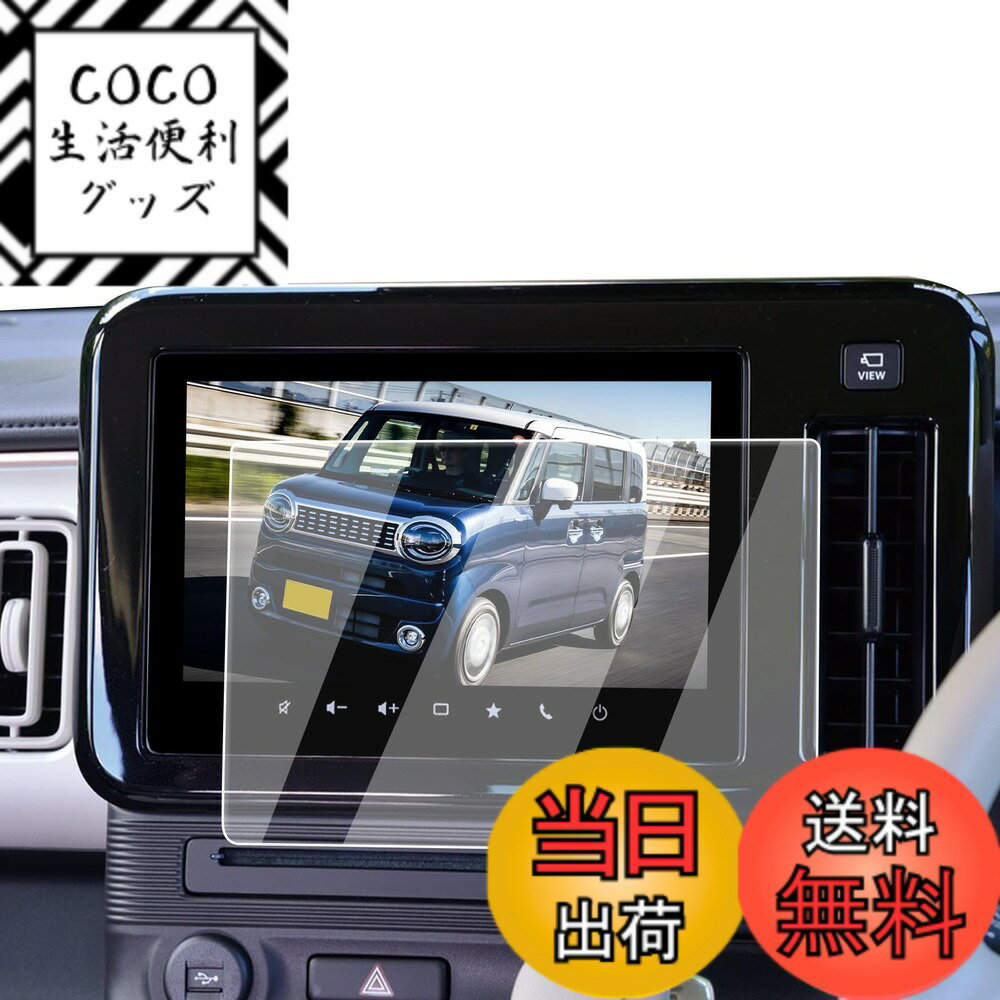商品情報商品の説明主な仕様 【適用車種】スズキ ワゴンR スマイル MX81S / MX91S型 2021.9~現行 9インチ ナビ対応用 ※ご購入前に必ずお車の型式と商品内容をご確認ください。【ナビ画面に「鎧」をまとわせ、傷から守る】 日常で高い頻度の操作、尖った物、空気中の微粒子さえ、ナビスクリーンに回復不能な損害がもたらせます。ナビ画面を守るために、ECOZENは9H硬度の強化ガラスを採用、ワゴンR スマイル 保護フィルムを開発しました。驚異の耐久力、1000回の耐スクラッチテストでも傷なし。 激しい正面からの衝撃を受けても、粉々に飛び散らず、まるで戦士の盾のように強靭な守りを発揮。ナビ画面に傷の心配なし。今すぐ体験してください。【AFコーティングで指紋汚れを大幅カット】 日常使用で指汗や皮脂が画面に付着することは避けられないでしょう。AFコーティングによりECOZEN ワゴンr スマイル 専用 液晶保護フィルムは、防油・防汚効果を発揮し、いつも滑らかで清潔な画面をキープできます。ただマイクロファイバークロスで軽く拭いで、新品のような輝きを取り戻られます。【97%の透過率、超高精細で裸画面のような滑らかな操作感】 はわずか0.25mmの超薄型設計されたECOZENの ワゴンR スマイル 専用 ナビ 保護フィルム、貼り付けても存在感ゼロ。97%の透過率により、ナビ画面の鮮やかさをそのままに再現します。細かな情報までもクリアに表示され、運転中の視認性を向上させ、視界のぼやけによる事故を防ぎます。【簡単貼り付け、気泡防止設計】 付属のツールを使い、手順に従って数分で安全な画面保護を施せます。 ※気泡の原因となるホコリや汚れを取り除くため、取り付け前に画面をよく清掃してください。また、車内へのホコリの侵入を防ぐため、窓を閉めた状態での作業をおすすめします。気泡が残った場合は、軽く押し出すことで簡単に取り除けます。【安心なサービス】 輸送中の破損やご自身で取り付けられる際、もしお手違いがありましたら、1回限りで新品と交換するなど、柔軟に対応させていただきます。商品についてご不明な点がございましたら、お気軽にお問い合わせください。「同梱発送」ECOZEN 保護フィルムx1、拭き取りシートx1、ホコリ取りシートx1、マイクロファイバークロスx1、取付説明書x1