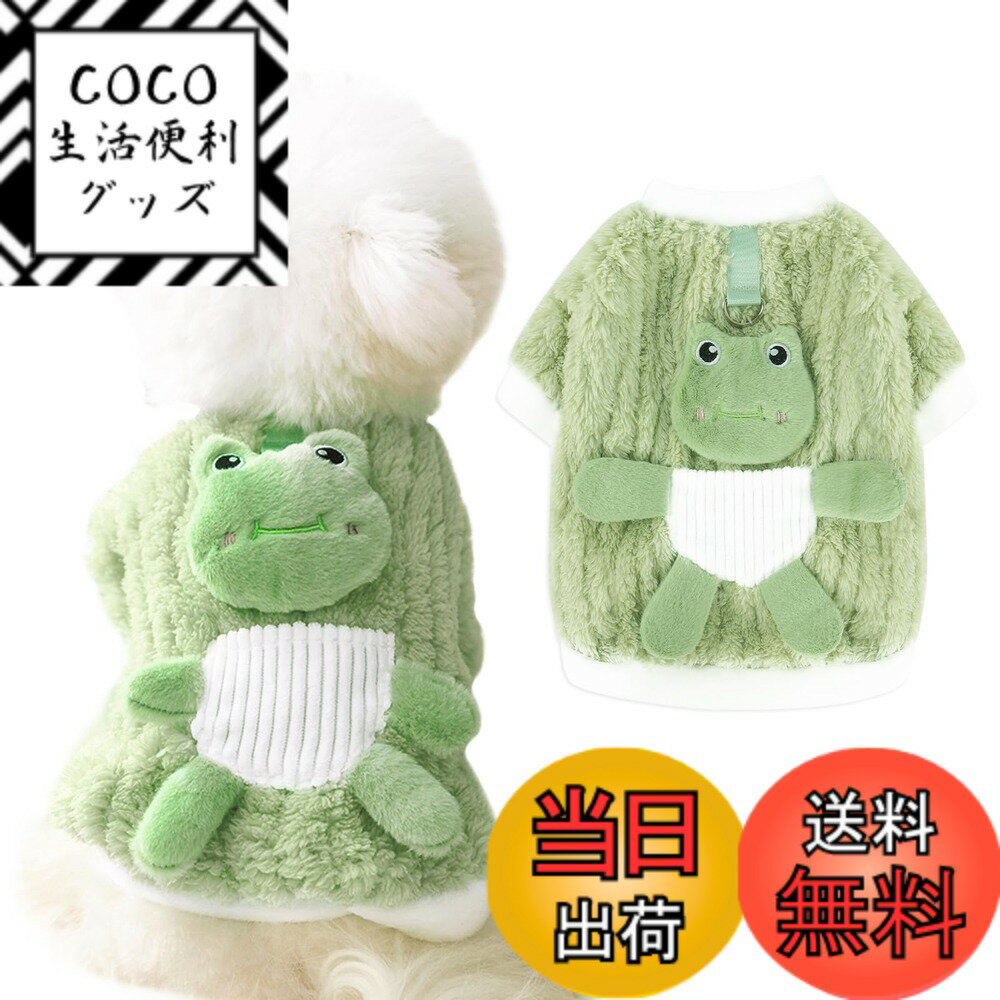【送料無料】AmzBarley 犬服 秋冬 コート ジャケット Dカン付き 可愛い カエル飾り 犬  ...