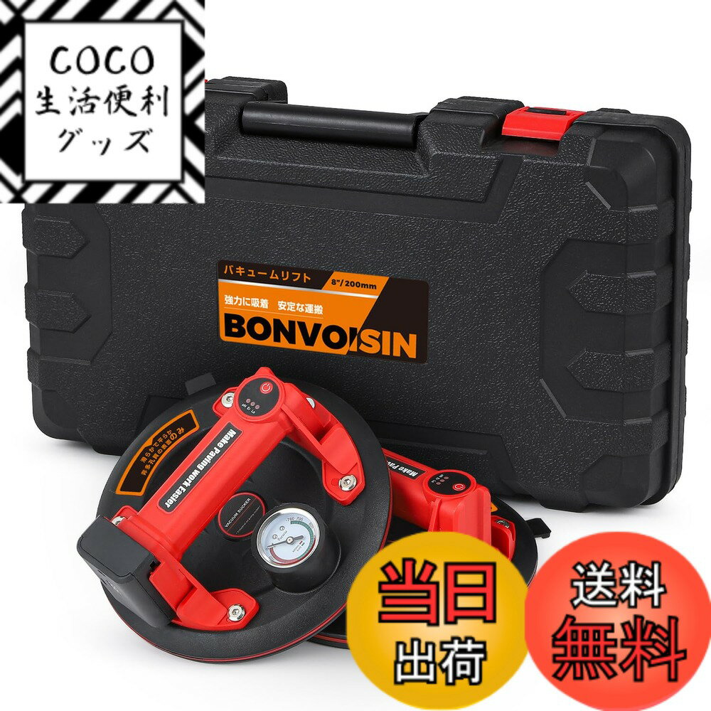 Rakuten - 【送料無料】Bonvoisin 電動吸盤 2個セット 真空吸盤 バキュームリフター 1個耐荷重150kg 200mm 圧力計付き 超強力 サクションカップ ガラス タイル 硝子 アルミ板 鉄板 マーブル 建材 荷物運搬 移動 日本語マニュアル (二個セット)