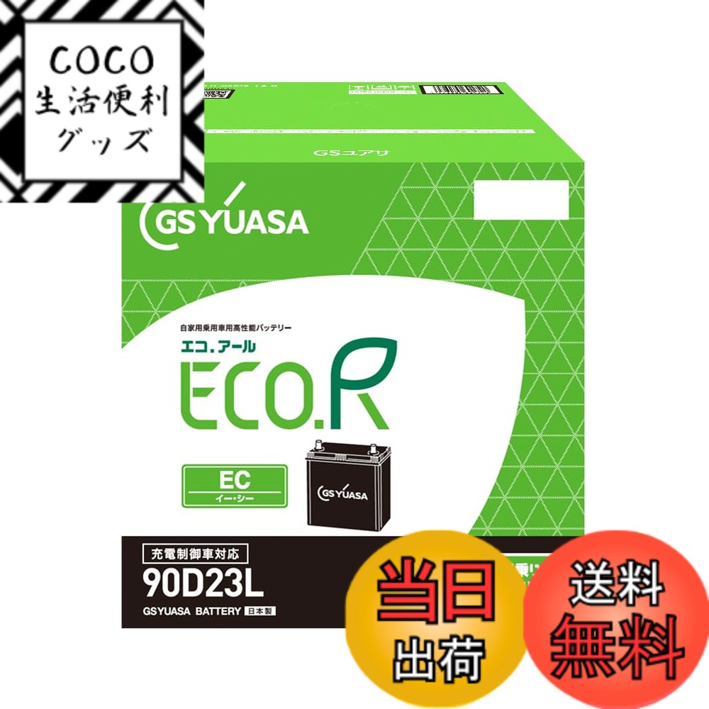 【送料無料】GSユアサ (ジーエスユアサ) ECO.R EC 90D23L 国産車バッテリー 充電制御車対応 GS YUASA 2024年モデル