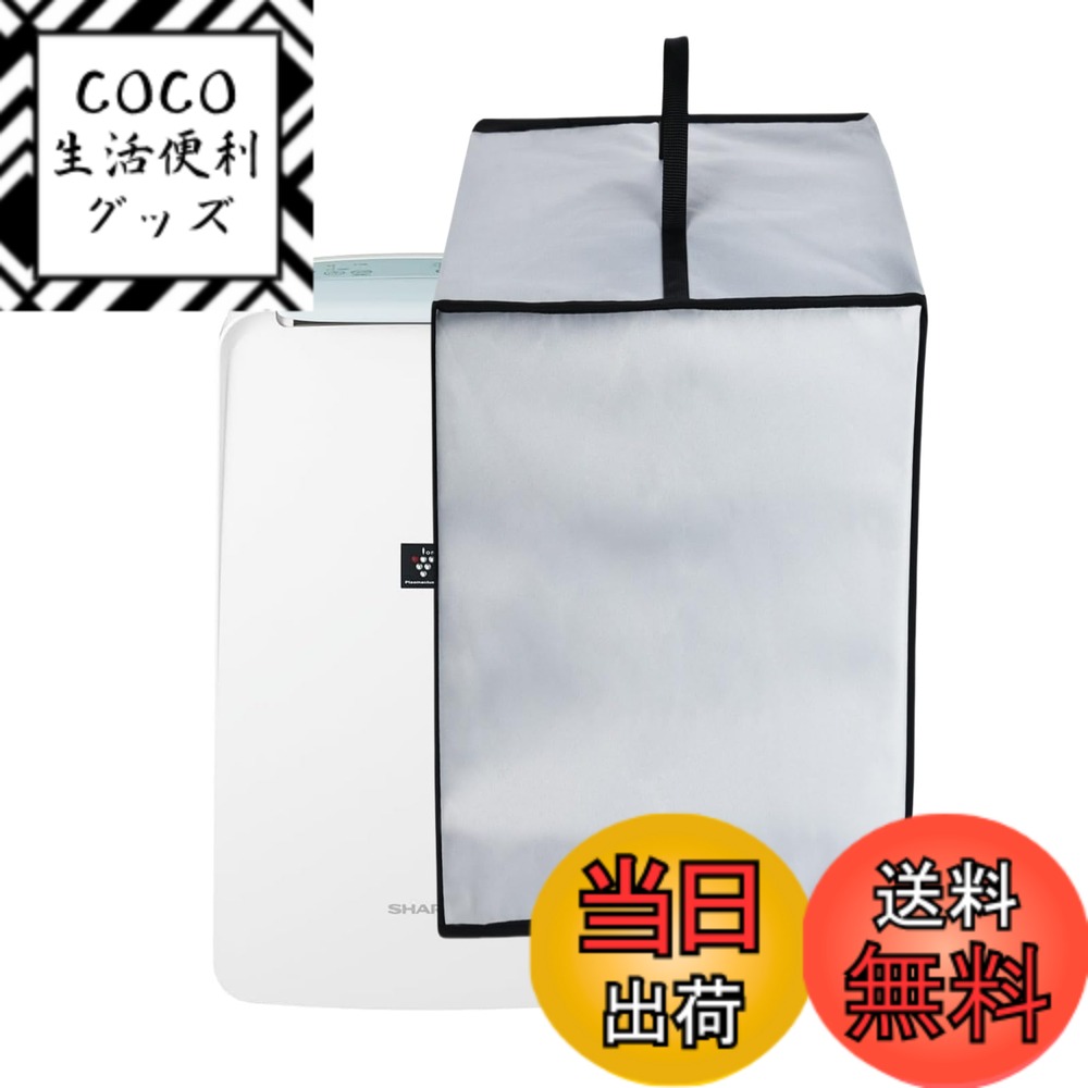 【送料無料】Kuymquat 除湿機カバー 対応：シャープ 除湿機 空気清浄機 KI-RD50-W  ...