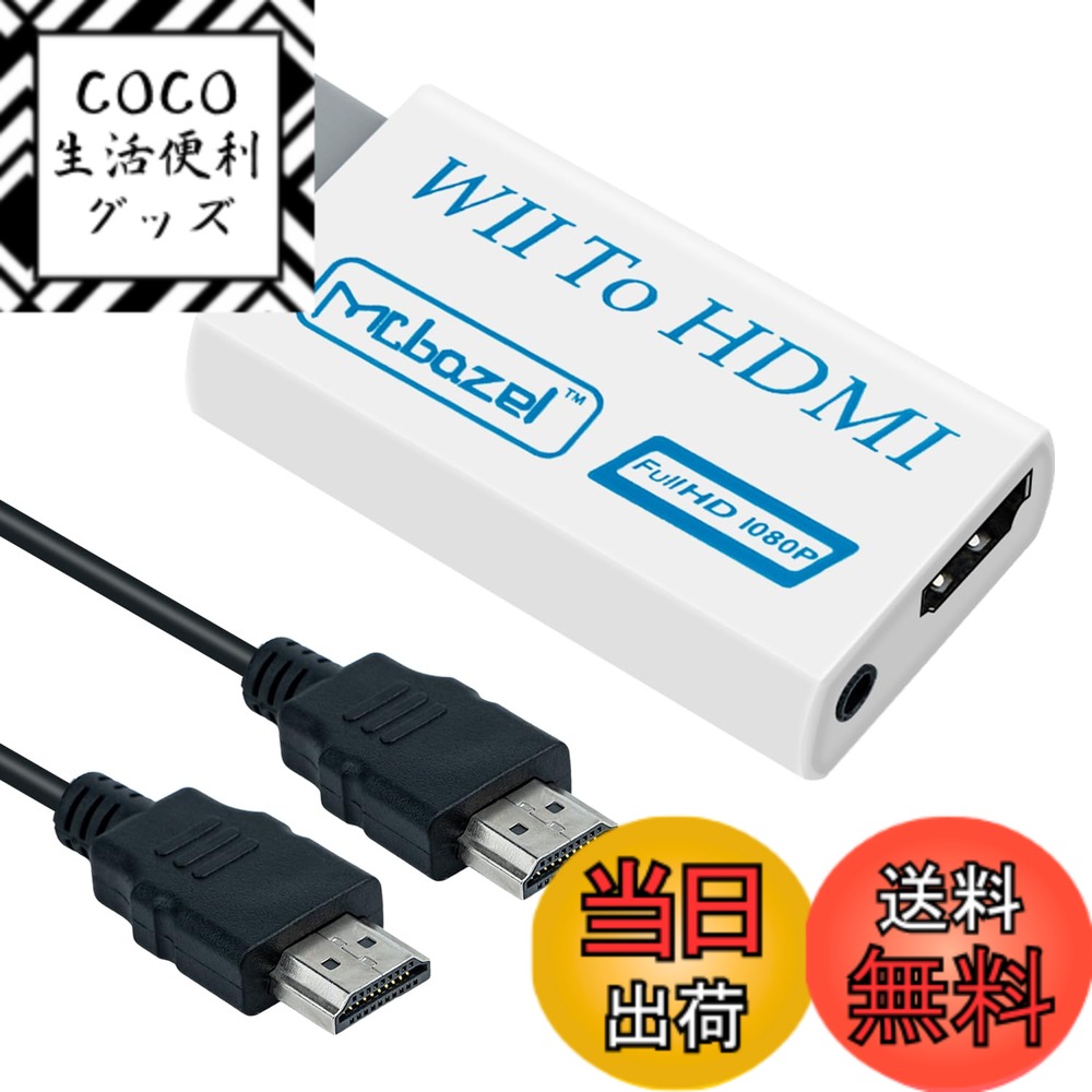 【送料無料】Mcbazel Wii to HDMI コンバーター 1080Pフル HD対応 3.5m ...