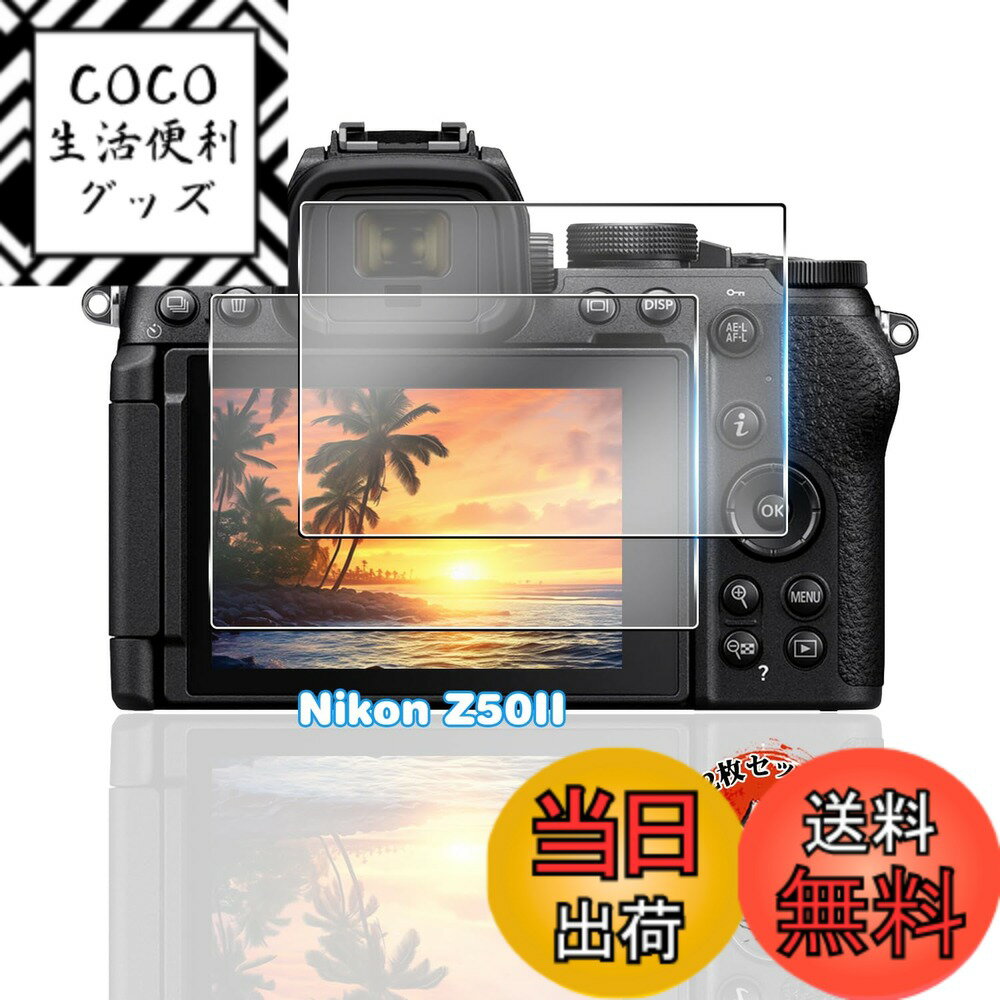 【送料無料】用 Nikon Z50II ガラスフィルム 2枚 【国産AGC旭硝子素材】 用 Z50II フィルム 全面保護 用 ニコン z50 ii 保護フィルム 耐衝撃 硬度9H 用 z502 液晶保護フィル 高透過率 超薄型 飛散防止 自動吸着 気泡なし 指垢防止 引っかきキズに強 3D Touch対応 簡