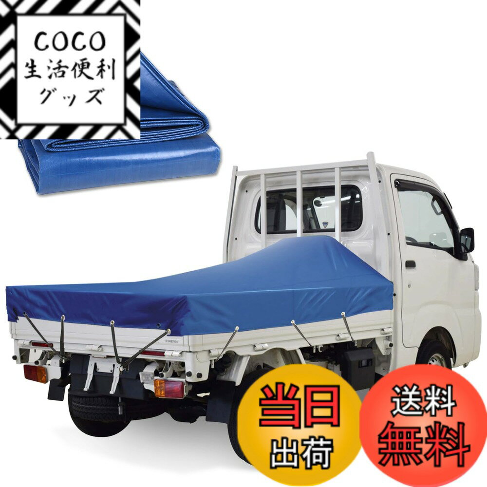 【送料無料】KUKUAN 荷台シート 防水シート 荷台カバー エステル帆布 防水仕樣 580g/平米 PVC帆布 日焼け防止 軽トラック用 (ブルー, 1.9mx2.1m)