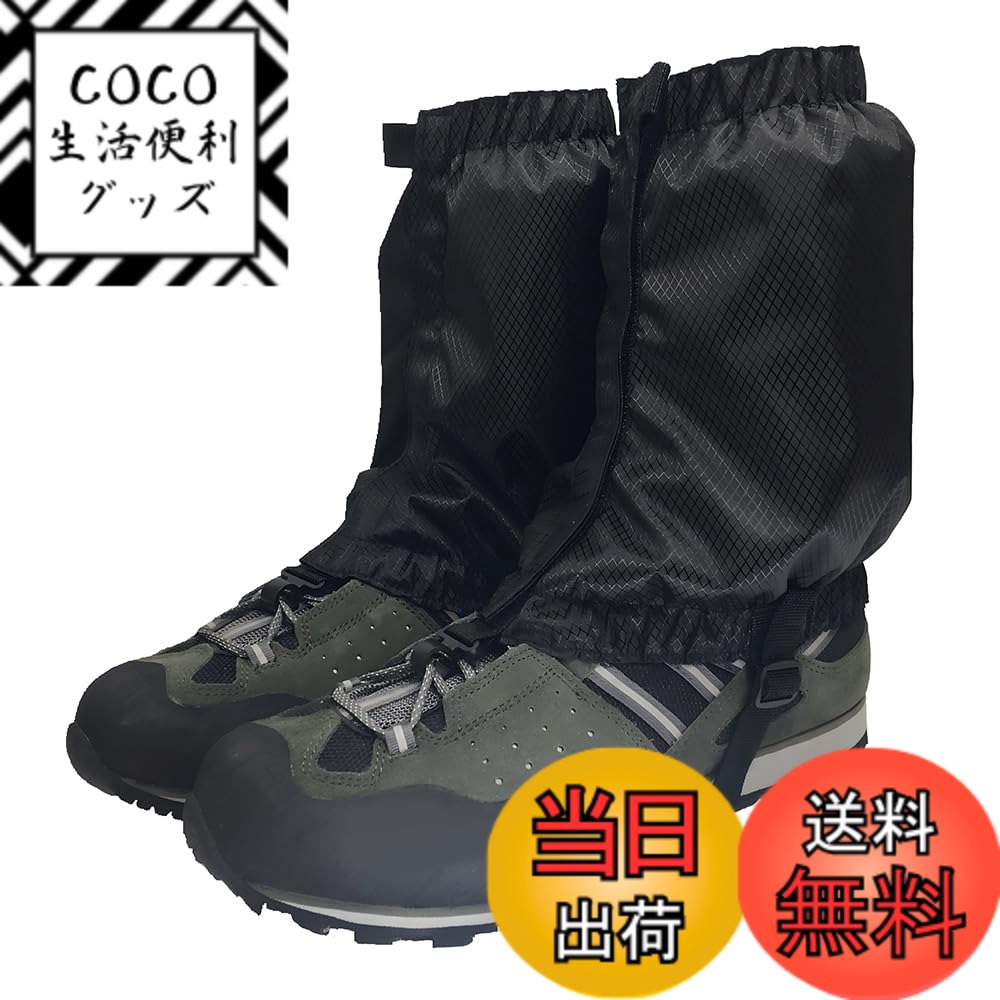 【送料無料】登山用ゲイター スパッツ レッグカバー 軽量 簡単着脱 防水 防汚 通気性 （ブラック）