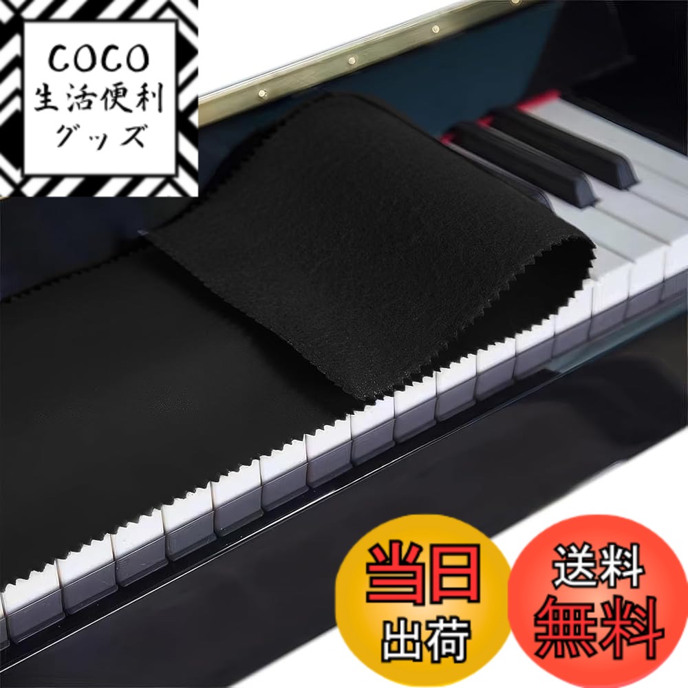 【送料無料】電子ピアノ 洗える ダスト 直立型ピアノ用 15*125cm 伸縮性のある おしゃれ シ ...
