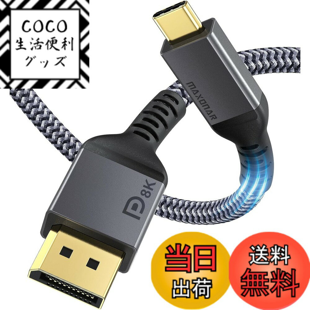 【送料無料】Maxonar 8K【VESA認証済み DP1.4対応】USB C to DisplayPort 変換ケーブル 2M 4K@60Hz/144Hz/120Hz 5K@60Hz 2K@240Hz 【単方向伝送/Thunderbolt 4/3 DP Altモード専用】MacBook/Mac Mini/Dell XPS/Surface対応