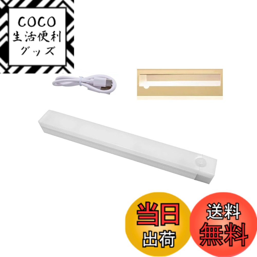 【送料無料】センサーライト 人感 室内 LED バー ライト TypeC充電式 キャビネットライト  ...