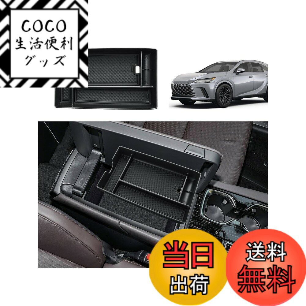 【送料無料】ECOZEN レクサスRX 5代目 RX350h RX450h+ RX500h 専用 コンソールボックス レクサス rx コンソールトレイ 小物収納ボックス センターコンソール 車内収納 仕切り ボックス トレイ 収納 ボックス ABS素材 汚れ防止 滑り止め レクサスrx 車 アクセサリー 内装
