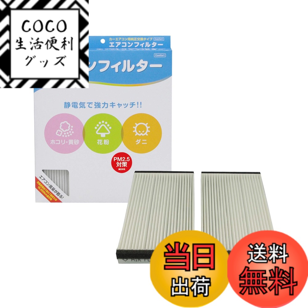 【送料無料】PIAA(ピア) 車用 エアコンフィルター コンフォート 特殊静電式2層式フィルター PM2.5対応 ホコリ・ダニ・花粉をシャットアウト ※交換用 1個入 [ホンダ車用] エディックス・CR-V・ストリーム_他 EVC-H1