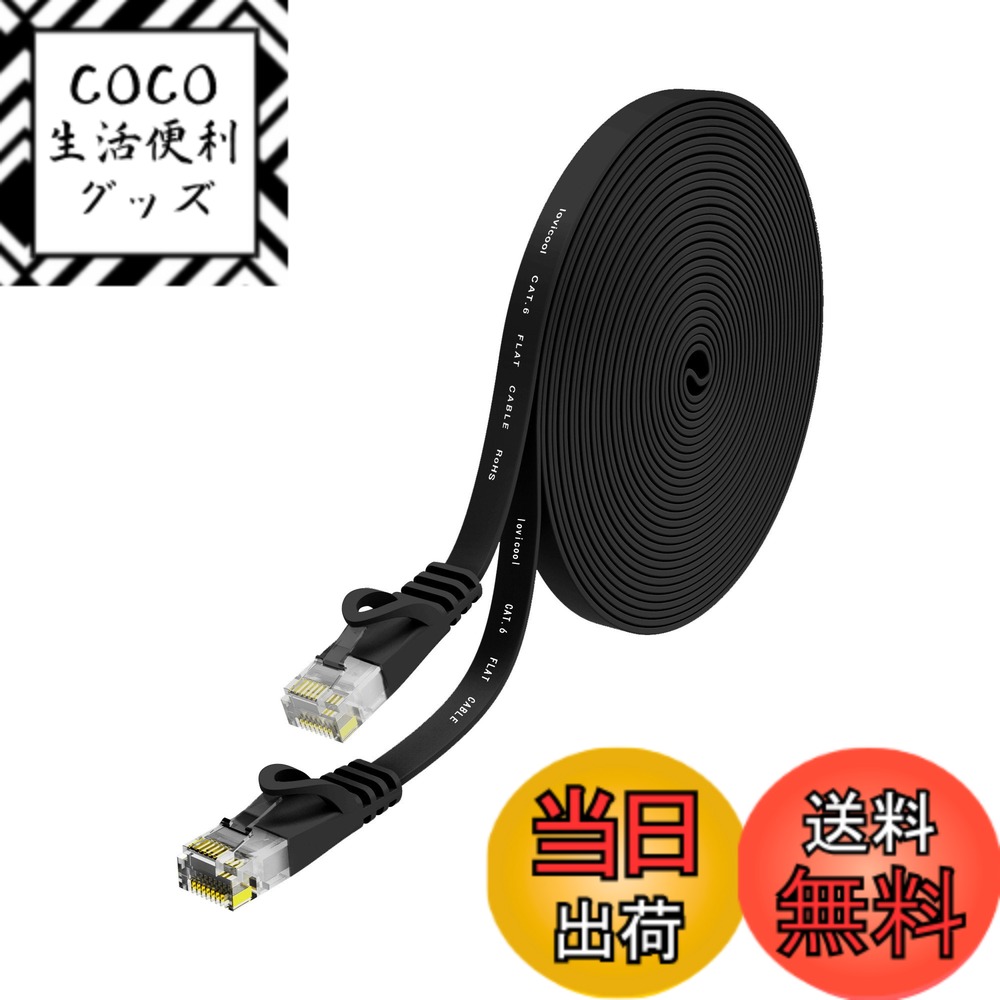 Rakuten - 【送料無料】Lovicool LANケーブル 8m CAT6 フラットランケーブル RJ45コネクタ ギガビット UTP 爪折れ防止 業務用 カテゴリ6 らんけーぶる ブラック モデム ルータ等に対応イーサネットケーブル