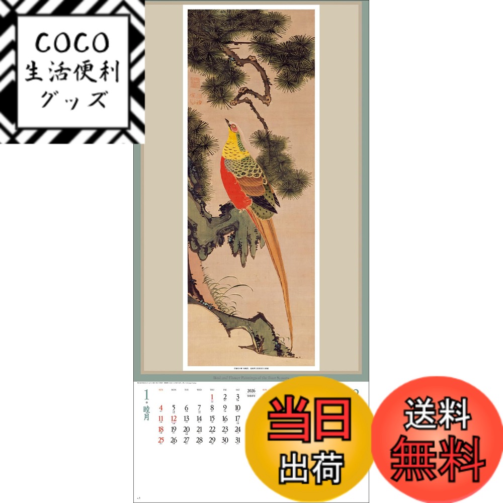 【送料無料】2026年1月始まり 壁掛カレンダー SG307 江戸花鳥画集 紐付 2026年 色：なし