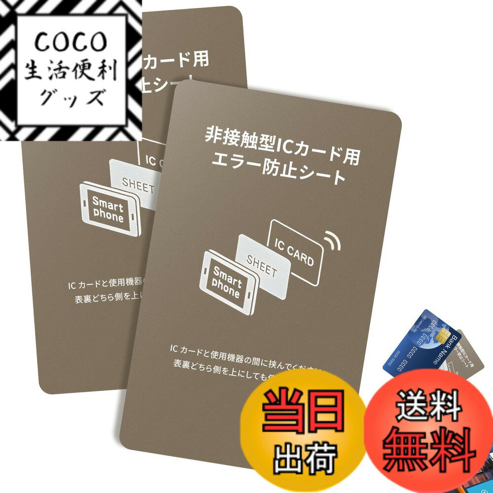 【送料無料】磁気防止シート 電磁波干渉防止シート 2枚セット 超薄 磁気防止 干渉防止 ICカード保護 Suica/Pasmo/Icoca/Pitapa対応 スマホ貼付可能 改札エラー防止 耐久性 色：磁気防止シート