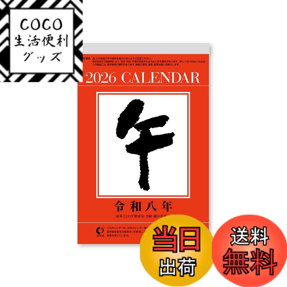 【送料無料】新日本カレンダー 定番日めくり 色：NK8006、サイズ：6号(18.5x12cm)