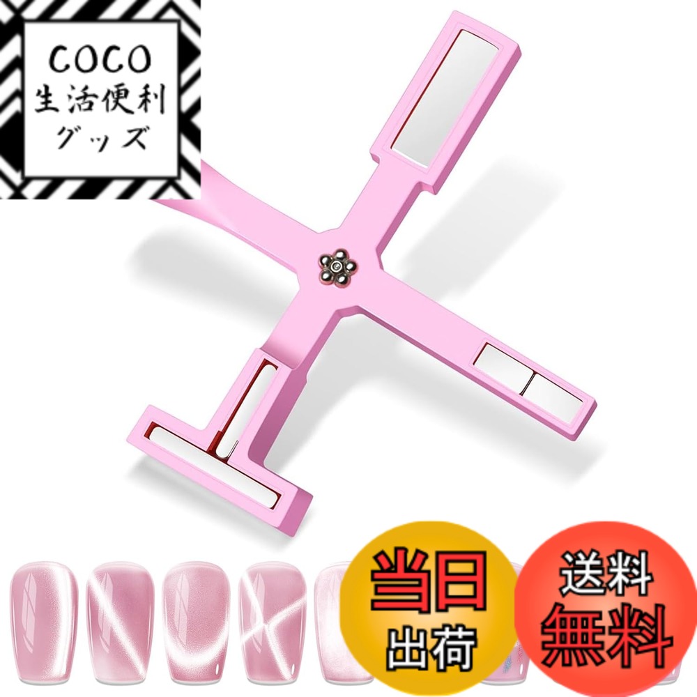 【送料無料】マグネットネイル 磁石 ネイル用マグネット 5 In 1 ネイル磁石 強力磁石タイプ 3Dキャットアイ効果 十字型デザイン ホームネイル サロン用 女性向け DIYネイルアートツール 結婚式・デート用 色：ピンク