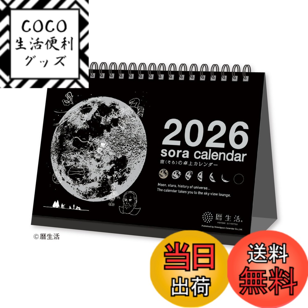 【送料無料】新日本カレンダー 宙のカレンダー 色：NK8952