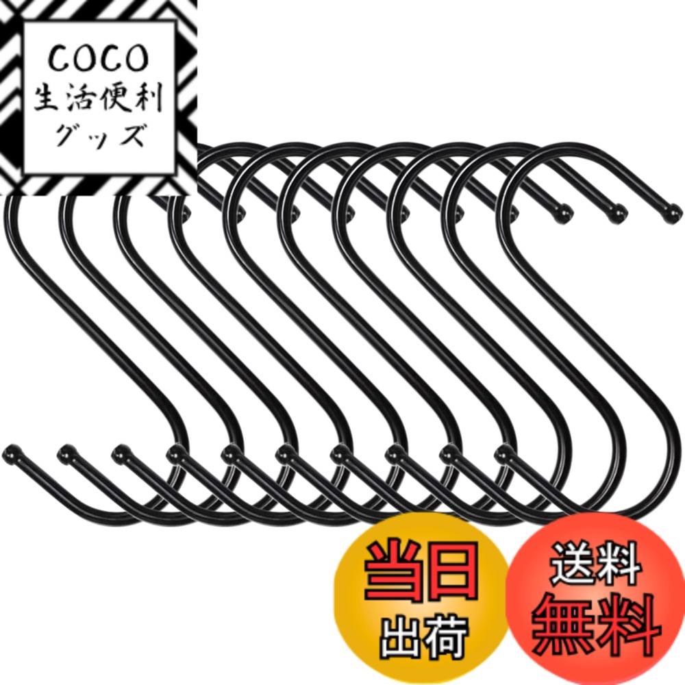 【送料無料】シュウ氏テク S字フック 色：黒色、サイズ：9cm*10