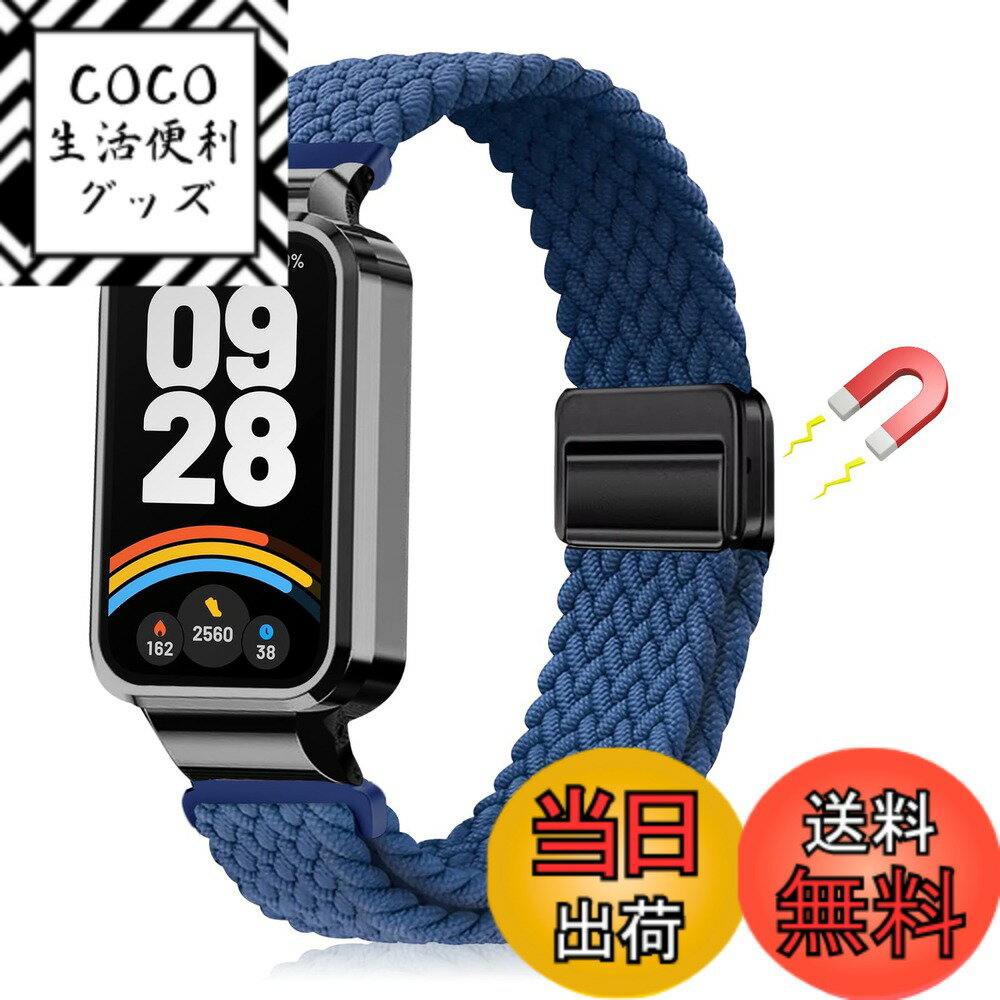 【送料無料】[LanQii] バンド 用の Xiaomi Smart Band 9 Active/用の Xiaomi Redmi Smart Band 3 対応 バンド 交換ベルト ナイロン バンド 編み込み 磁気吸着取り付け スポーツ用 弾力性 長さ無段階調整 柔軟 防汗 通気 夏向け 簡単取り付け コンパチブル 色：ネイビー