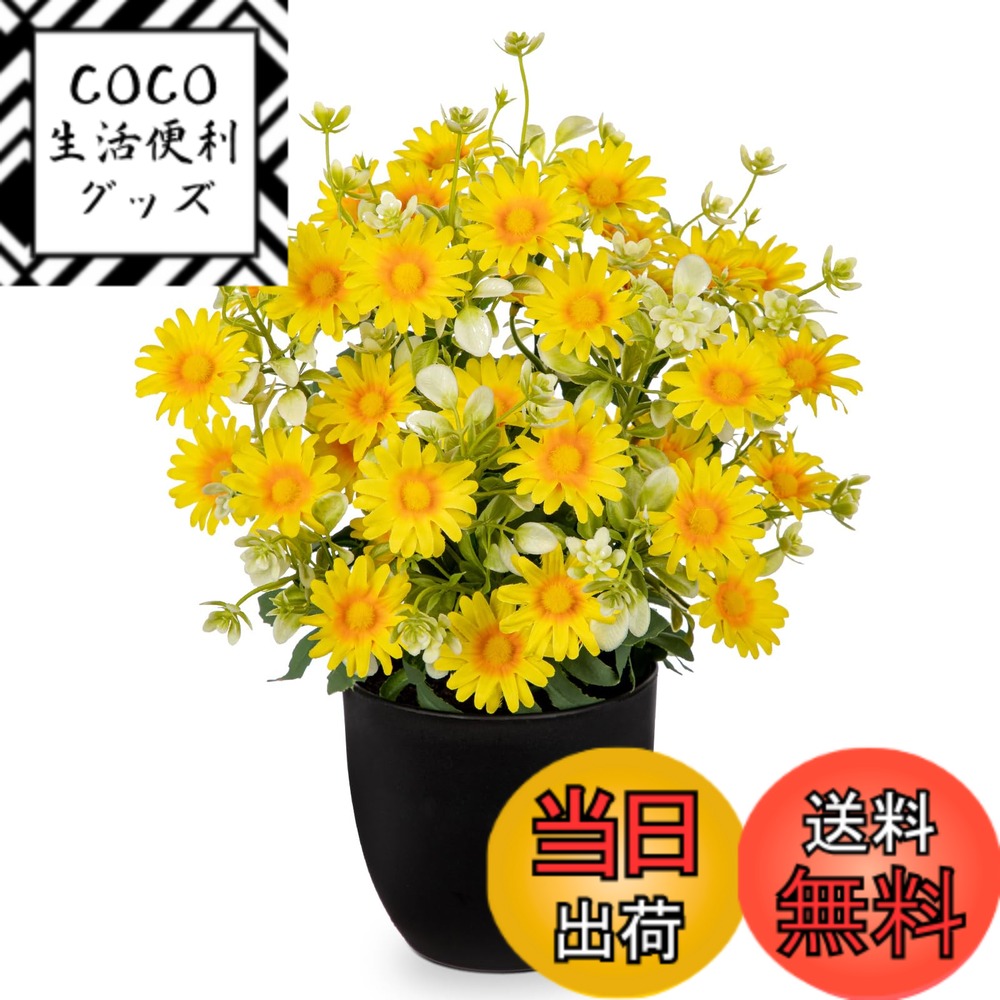 【送料無料】Villa Como 造花 菊 デイジー アートフラワー 枯れない花 仏花 お供え 鉢植え インテリア フェイクグリーン 卓上 おしゃれ リビング 玄関 オフィス 母の日 色：イエロー、サイズ：ミニ