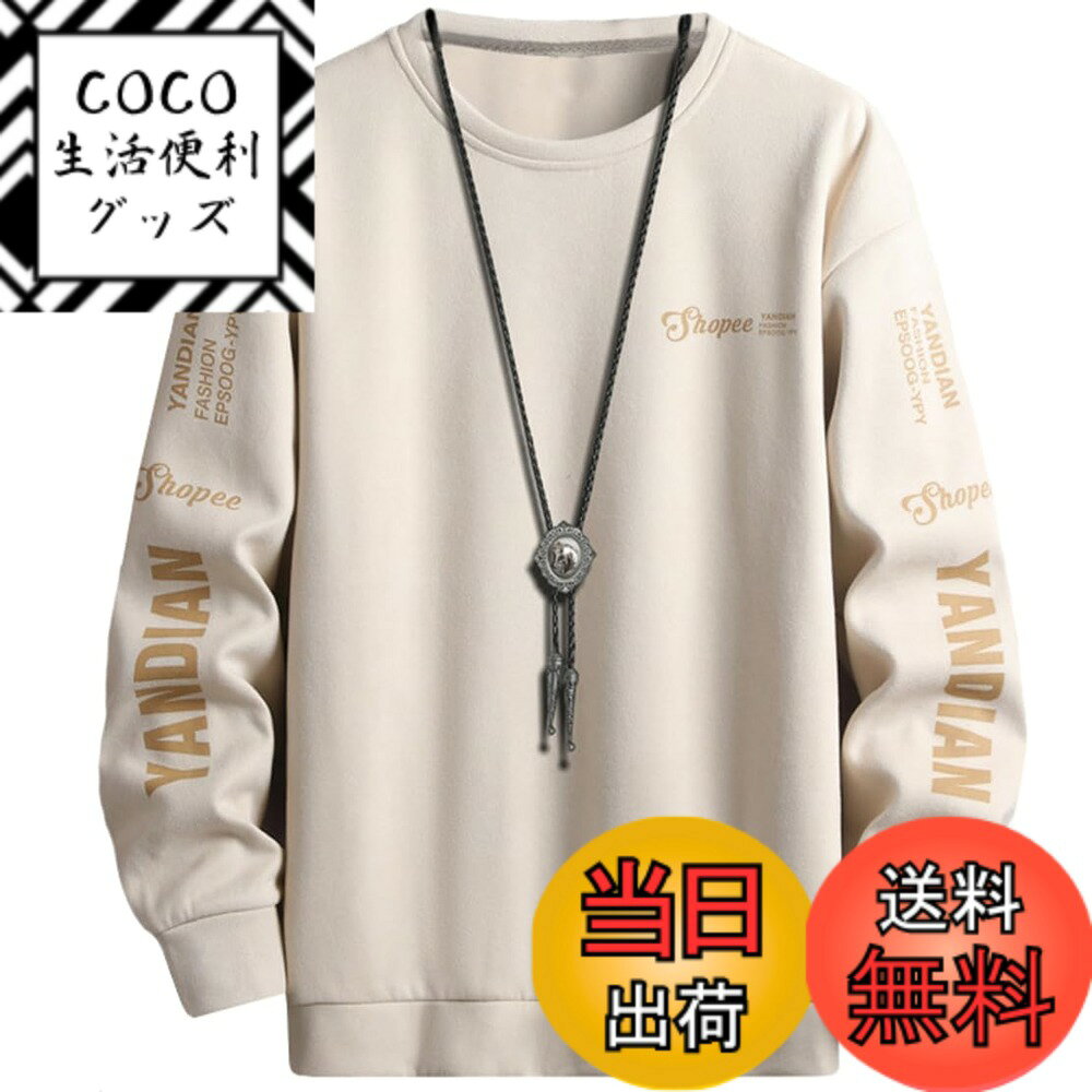 商品情報商品の説明主な仕様 メイン秋服としては活躍するおしゃれなメンズ長袖トレーナーが登場しました。通勤通学カジュアルコーディにも、スポーツアウトドアにも着用するメンズ無地トレーナーです。上質なポリエステル生地を採用していて、柔らかくて快適な着心地を実現できるメンズトレーナーです。秋のカジュアルコーディに欠かせないメンズトップスです！定番のクルーネックがカジュアルな雰囲気を演出するメンズトレーナーは、ゆったりとしたシルエットで、そのままに一枚だけを着っても、ファッション雰囲気を醸し出してくれます！シンプルだけどおしゃれな無地デザイン上に、おしゃれなアルファベットプリントがされた、上品な印象を与えてくれる長袖トレーナーです。これから秋には1着を持って置きたいメンズトレーナーとなります。【ご証明いたします】弊社がブランド（ODFMCE）を取って、ご安心、購入していただくようお願い申し上げます。