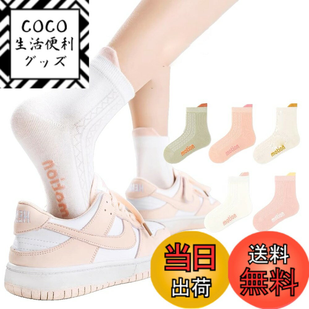 商品情報商品の説明主な仕様 【セット内容】子供用靴下：5足セット。ほとんどの子供に適しています【品質】コットンとポリエステルを採用しており、上品な質感と柔らかい肌触りで履き心地良いです【多機能】伸縮性も良く肌触りの良いソフトな綿素材で足にフィットする快適な履き心地、通気性のよいため蒸れを防いで、除臭抑菌に優れます。通気性、吸汗性、デオドラント性があり、赤ちゃんの足を保護します，しなやかで着脱が簡単とポリエステルを採用しており、上品な質感と柔らかい肌触りで履き心地良いです【四季適用】靴下は綿素材なので春、夏、秋に使えます。保育園、幼稚園、学校、校内公演、スポーツ試合、学校の遊びなどでお子様が履くのにもお勧めです。カジュアルなデイリーユースでのお出かけはもちろん