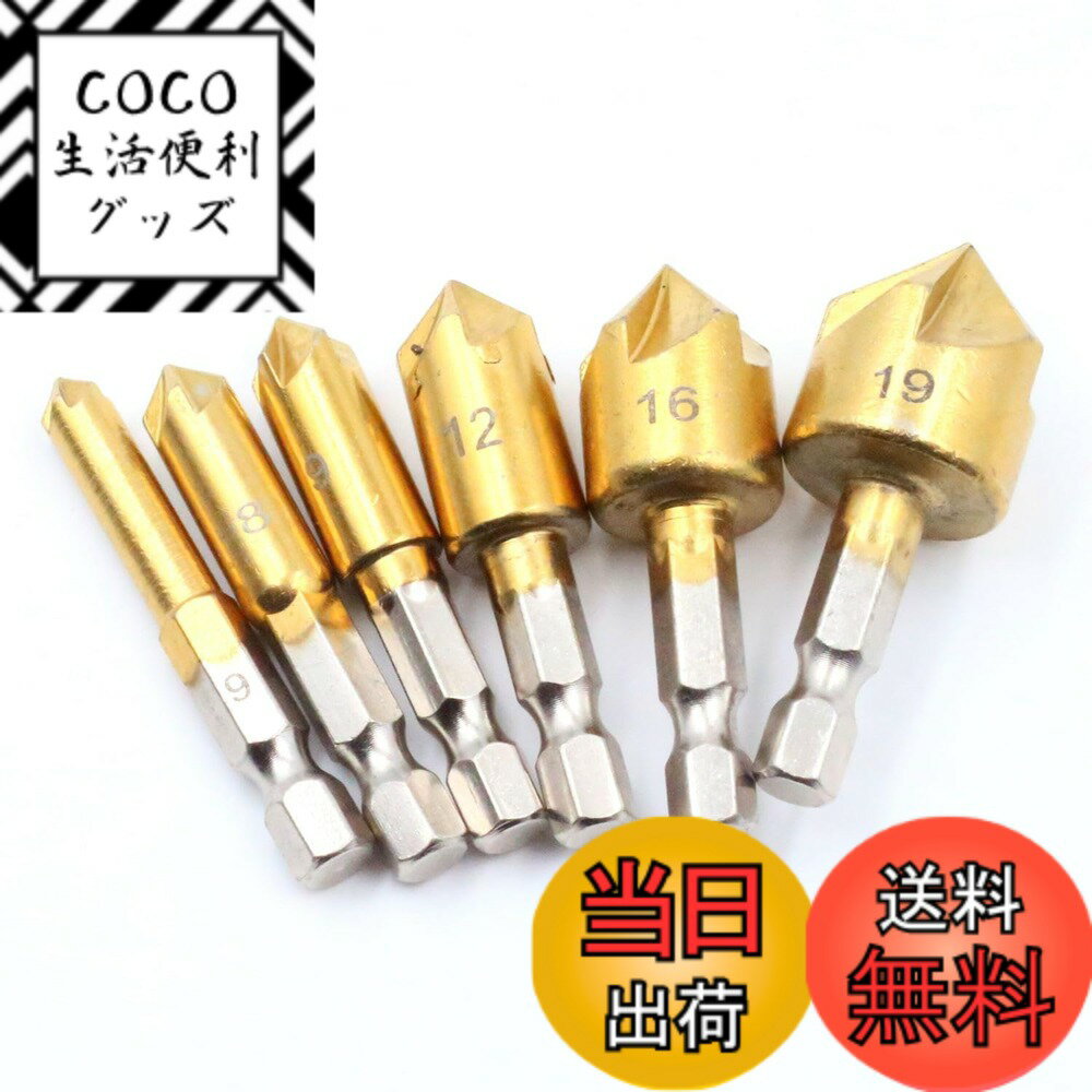 商品情報商品の説明皿取り錐ドリル 皿取りビット ドリル刃 面取りビット 6-19mm 座グリビット ぐり HSS鋼 六角軸 ドリルビット 穴あけ工具 下穴錐 面取りカッター チタンコーティング 電動ドリルセット 5枚刃（6本セット）主な仕様 【サイズとセット内容】6mm、8mm、9mm、12mm、16mm、19mmの6本セットで、六角軸の径は6.35mmです。面取りカッターは穴あけ時のバリ取りや木ネジの頭を隠す加工ができる円錐形掘削工具です。【多機能ツール】一本で穴あけ、タッピング、バリ取り、カウンターシンクの役割を兼ね備えており、手間と時間を大幅に削減できます。【高耐久性】高速度鋼を素材とし、表面がチタンコーティングされているため、耐久性と実用性に優れています。高温でも硬さが損なわれず、長時間使用しても摩耗しにくいです。【多用途】鉄、アルミニウム、パイプ、銅、木材、樹脂、繊維板、合板、プラスチックなど、多様な素材に対応でき、面取り加工、バリ取り、穴の拡大、皿取り加工が可能です。【DIYに最適】家庭や一般建築、エンジニアリングに適しており、特にDIY用途で効果的です。木材や軟質金属に適し、皿ネジや固定具の加工が可能です。インパクトドライバや電気ドリルで使用できます。適正回転数は3,000回転/分以下です。
