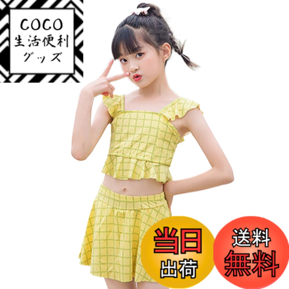 商品情報商品の説明主な仕様 「かわいい格子柄のセパレート水着」 この水着は女の子たちにぴったりの可愛い格子柄です。スタイリッシュで目を引くデザインで、お子様が水辺で輝く存在になれます。「2 点セットで便利」 トップとボトムの 2 点セットで、着用と脱ぎ着が簡単です。子供たちが自由に動き回れる快適さを提供します。「幅広いサイズ展開」 サイズは 110 - 160CM まで揃っており、さまざまな年齢の女の子にフィットします。成長期のお子様にも安心です。「多用途に活躍」 スイミング、海水浴、温泉、水遊び、旅行など、どんな場面でも活躍する万能な水着です。お子様の楽しい水の時間をサポートします。「高品質なスポーツウエア素材」 通気性と伸縮性に優れた素材を使用し、肌触りが良く、長時間着ても快適です。お子様の肌をやさしく守ります。