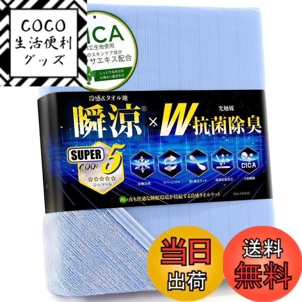 【送料無料】IMA HOME 【究極冷感x天然レーヨン入り】 タオルケット 夏用 シングル 冷感 リ ...