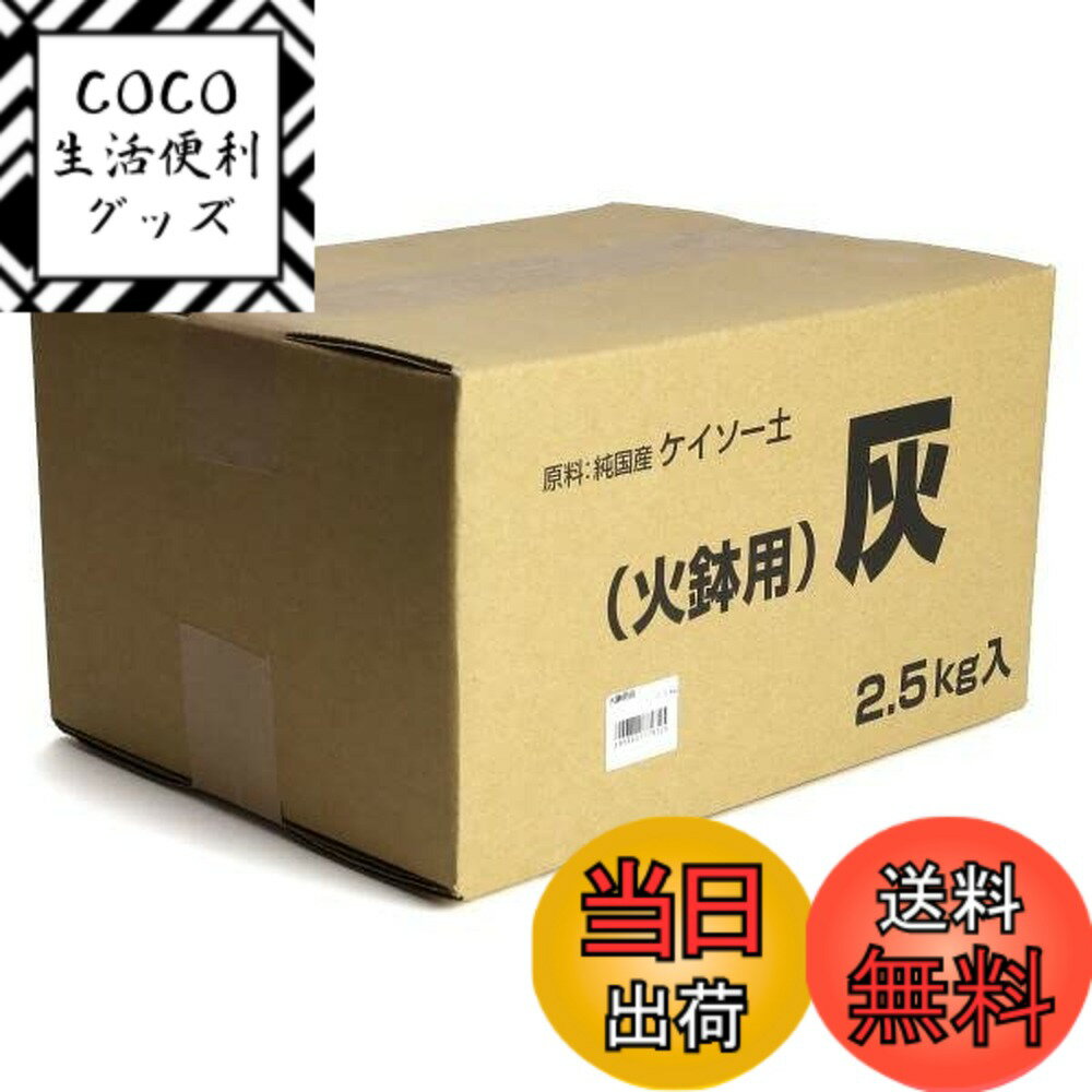 【送料無料】KANEYOSHI 火鉢 灰 炭火消し壺用 1箱2.5kg入り 火鉢用の灰 純国産 【秋 ...