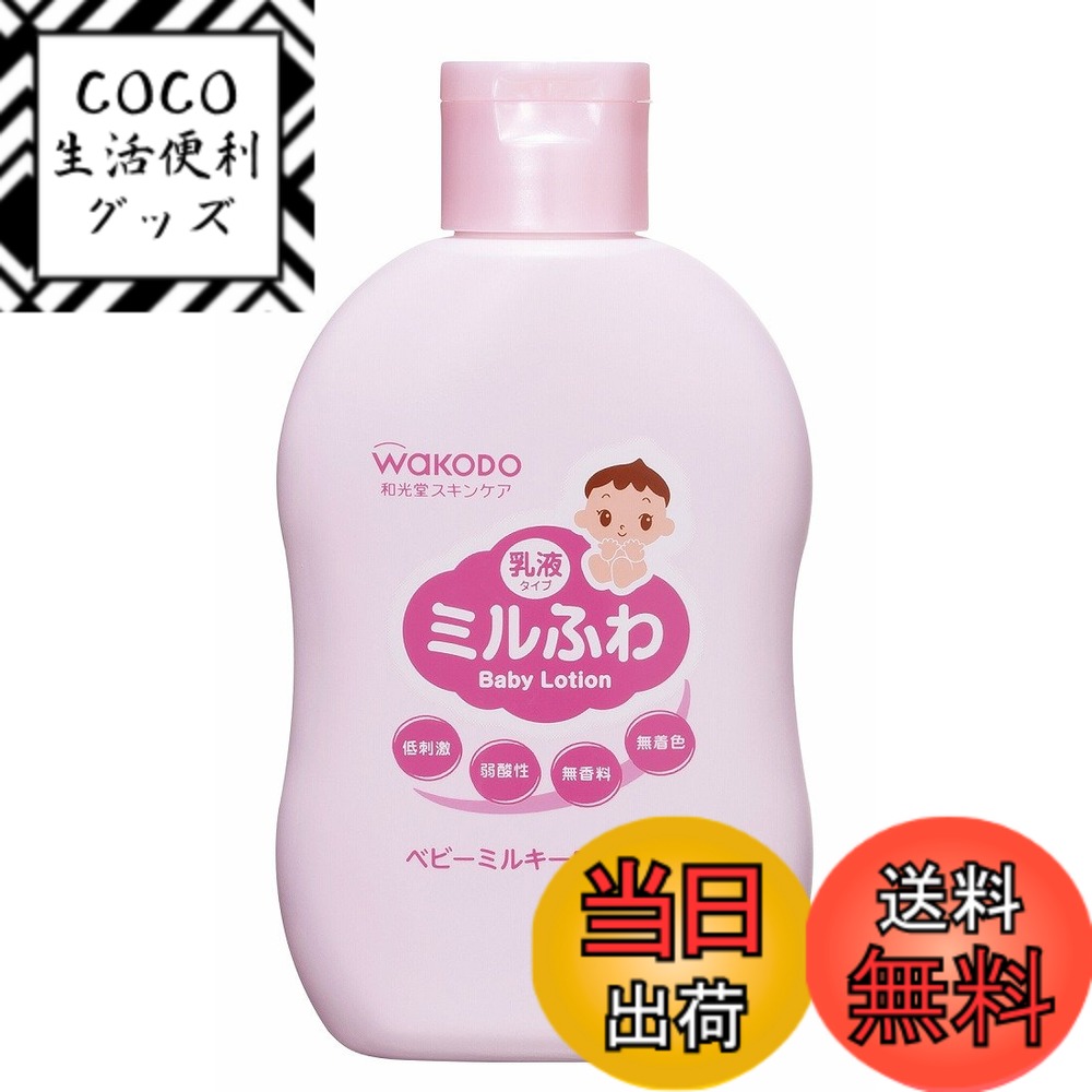【送料無料】和光堂 ミルふわ低刺激 ベビーミルキーローション ポンプタイプ 300mL サイズ：1個