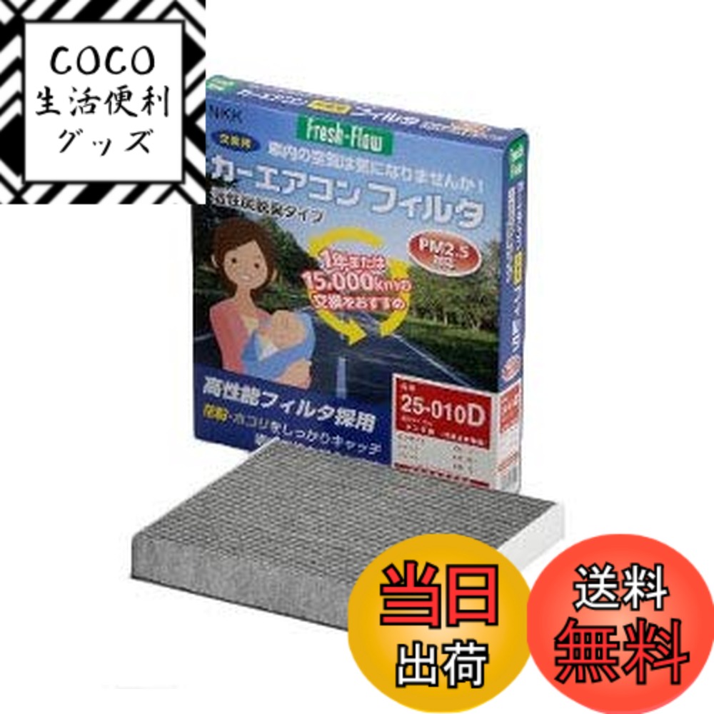 【送料無料】日東工業(Nitto Kogyo) Fresh-Flow カーエアコンフィルタ Fresh-Flow 高機能脱臭タイプ 25-004D トヨタ用 86 コペン ダイナ タウンエース トヨエース ピクシス バン ピクシス・エポック ピクシス・ジョイ ピクシス 色：白、サイズ：長さ20cmx幅20cmx厚さ3cm