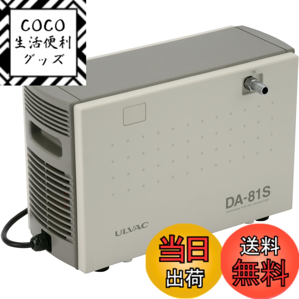 【送料無料】ULVAC ダイアフラム型ドライ真空ポンプ 100V DA81S