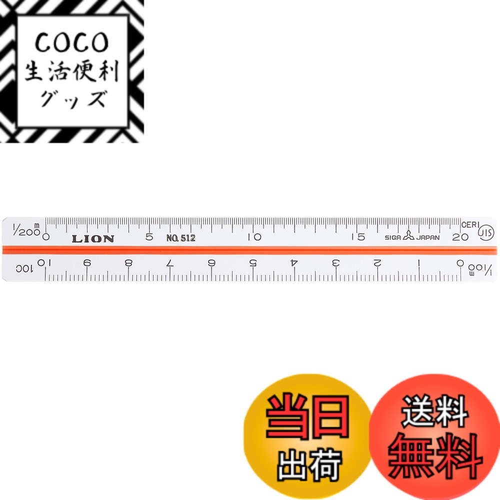 【送料無料】ライオン事務器 三角スケール