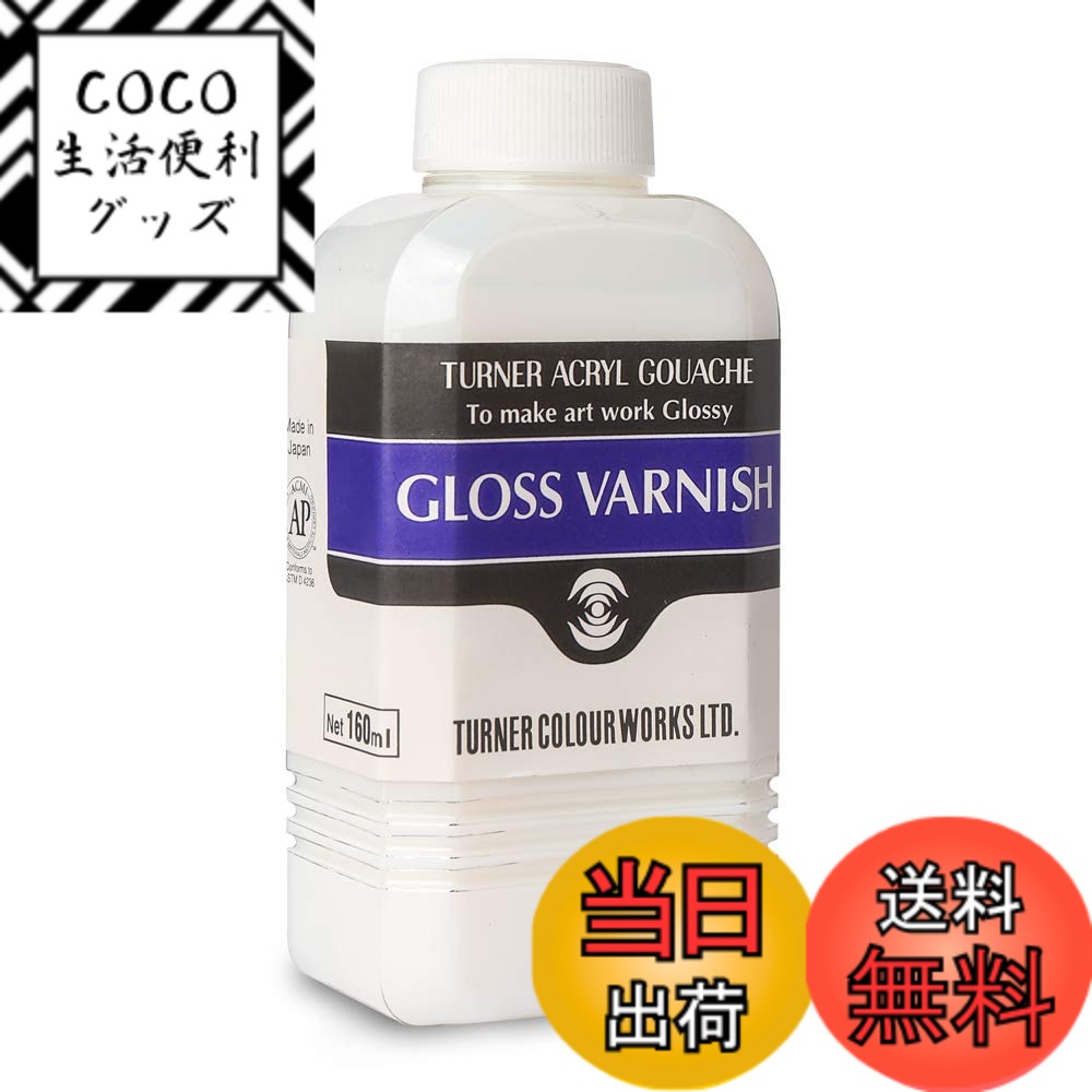 【送料無料】ターナー色彩(Turner Color) グロス ワニス AG160903 160ml  ...