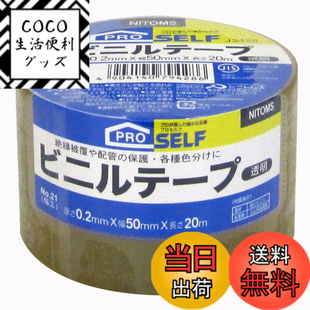 樂天商城 - 【送料無料】ニトムズ(Nitoms) PROSELF(プロセルフ)ビニルテープ バリエーション 色：透明、サイズ：幅50mmX長さ20m